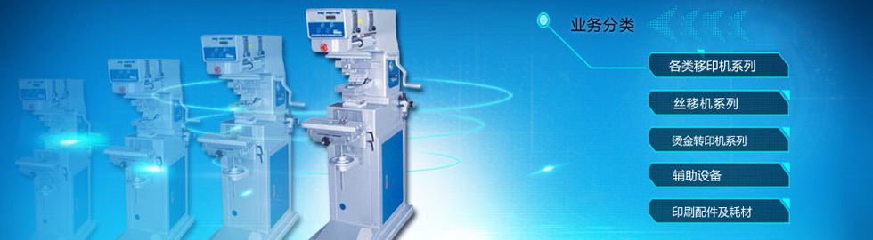 移印機(jī)的出現(xiàn)給我們帶來了非常多的便利